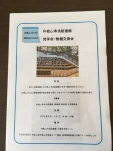 和歌山市民図書館見学会・情報交換会で使用したリーフレット