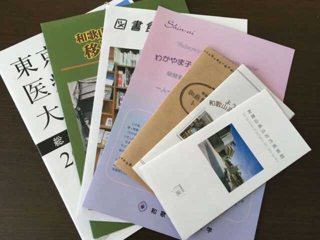 和歌山市民図書館見学会で持ち寄った参加者の機関のリーフレット